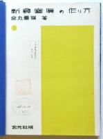 新興寫眞の作り方　初版