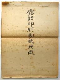 （陸軍士官学校）露語印刷物試験綴