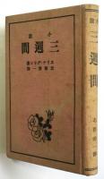 小説 三週間　エリナ・グリン著