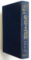 小説 愛慾の三週間