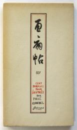 (仏）クローデル 百扇帖 Cent Phrases pour Éventails