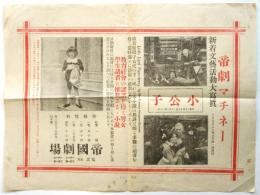 帝劇マチネー 新着文藝活動大寫眞「小公子」チラシ
