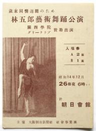 林五郎藝術舞踊公演プログラム