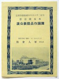 水木歌壽榮 舞踊作品発表公演プログラム