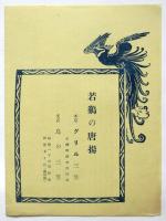 水木歌壽榮 舞踊作品発表公演プログラム
