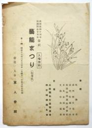 満洲建国十周年・満洲開拓十周年慶祝 藝能まつり（仮番組）