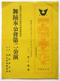 舞踊奉公會第二回公演番組　満洲開拓地児童図書寄贈運動協賛