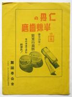 舞踊奉公會第二回公演番組　満洲開拓地児童図書寄贈運動協賛
