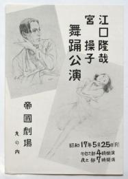 江口隆哉・宮操子 舞踊公演リーフレット