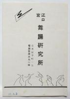 江口隆哉・宮操子 舞踊公演リーフレット