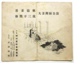 舞踊詩「長崎の繪踏」リーフレット　吾妻徳蔵・藤間万三哉夫妻舞踊公演