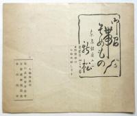 舞踊詩「長崎の繪踏」リーフレット　吾妻徳蔵・藤間万三哉夫妻舞踊公演