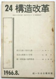 構造改革　第24号