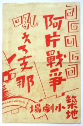 築地小劇場「阿片戦争」「吼えろ支那」本郷座公演プログラム