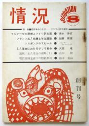情況　創刊号