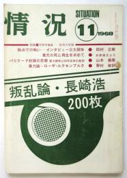 情況　第4号　長崎浩「叛乱論」