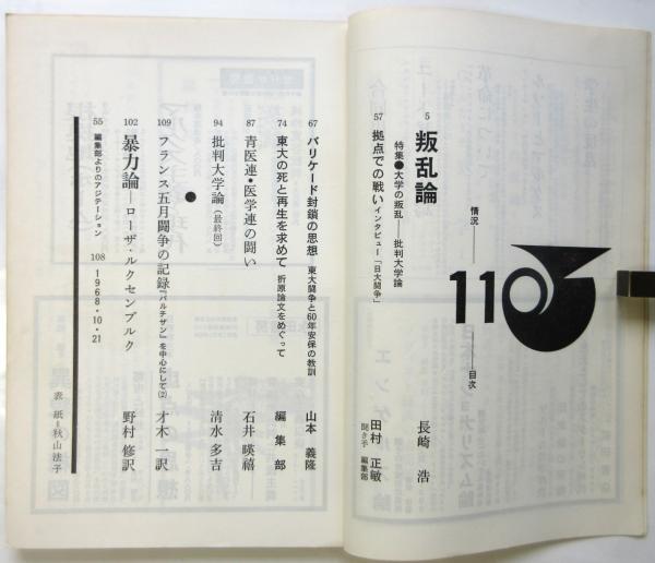 情況 第4号 長崎浩「叛乱論」 | 情況編集委員会 | 情況社 | ¥2,200