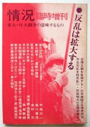 情況　臨時増刊　反乱は拡大する－東大・日大闘争の意味するもの－