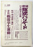 情況　臨時増刊　反乱は拡大する－東大・日大闘争の意味するもの－