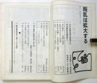 情況　臨時増刊　反乱は拡大する－東大・日大闘争の意味するもの－