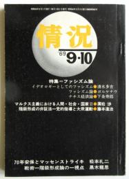 情況　9・10月合併号　特集：ファシズム論
