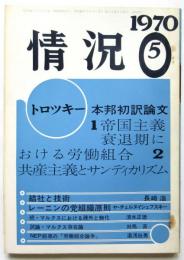 情況　1970年5月号