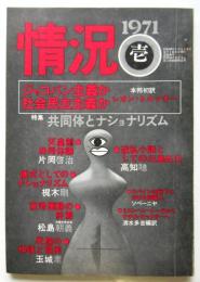 情況　1971年1月号　特集：共同体とナショナリズム