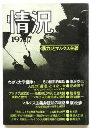 情況　1971年7月号　特集：（問い〉と〈暴力〉とマルクス主義