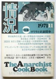 情況　1971年11月号　特集：ゲリラと武装闘争