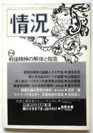 情況　1972年1月号　特集：戦後精神の解体と超克