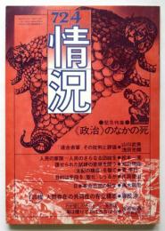 情況　1972年4月号　緊急特集：〈政治〉のなかの死