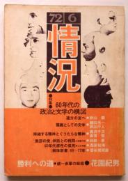 情況　1972年6月号　特集：60年代の政治と文学の構図