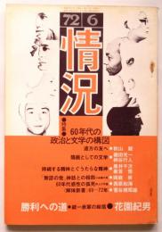 情況　1972年6月号　特集：60年代の政治と文学の構図