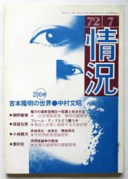 情況　1972年7月号　フレーム・アップとどう闘うか