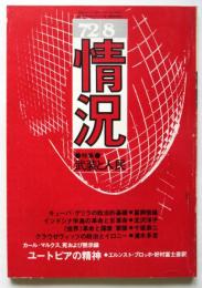 情況　1972年8月号　特集：武装と人民