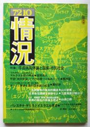 情況　1972年10月号　特集：平田共同体論と国家・市民社会
