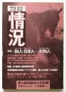 情況　1972年12月号　特集：和人ー日本人ー大和人