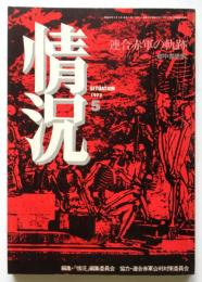 情況　1973年5月号　連合赤軍の軌跡ー獄中書簡集