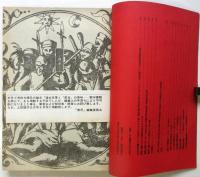 情況　1973年5月号　連合赤軍の軌跡ー獄中書簡集
