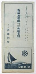 新築地劇団第3回帝劇公演番組「作者と作者」「北緯五十度以北」