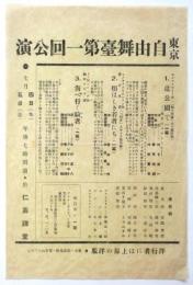 東京自由舞台 第一回公演 チラシ