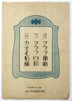 同志座 寶塚公演「復活」「同志の人々」「野嶋先生の夢」プログラム