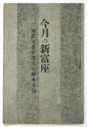 今月の新富座　國民文藝會選定の脚本上演「夜明前」筋書
