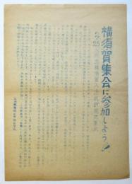 教育大文理教農体自治会ビラ「横須賀集会に参加しよう‼」「筑波移転問題研究討論集会」