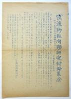 教育大文理教農体自治会ビラ「横須賀集会に参加しよう‼」「筑波移転問題研究討論集会」