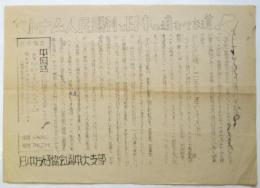 日中友好協会（正統）中大支部ビラ「ベトナム人民勝利と日本の進むべき道！」