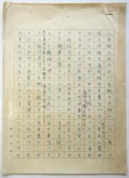 田中千代草稿「衣服の手入れ」