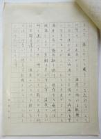 田中千代草稿「衣服の手入れ」