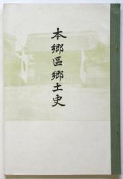 本郷区郷土史
