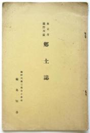 東京市瀧野川区郷土史